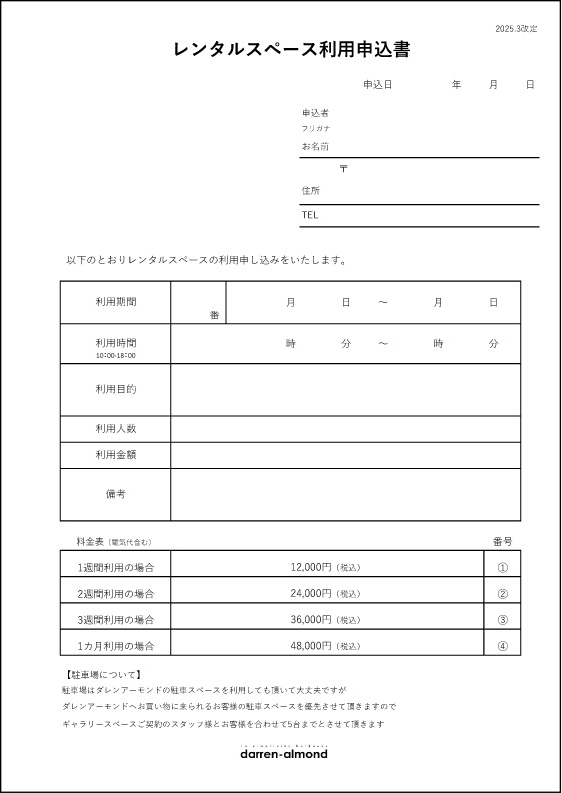 レンタルスペース利用申込書