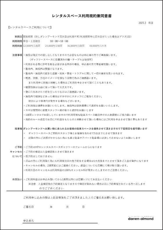 レンタルスペース利用規約兼同意書