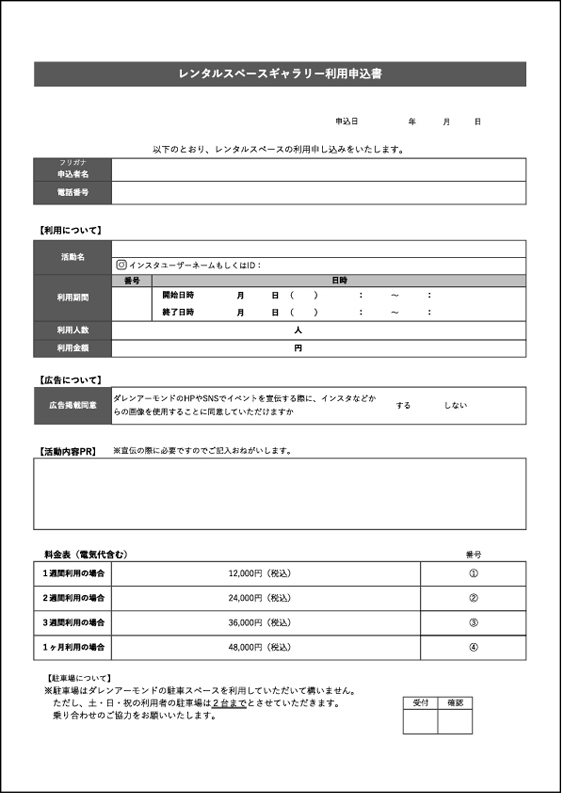 レンタルスペース利用申込書