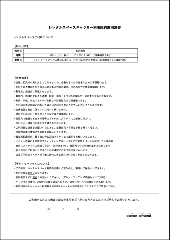 レンタルスペース利用規約兼同意書