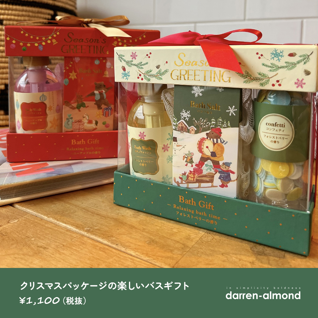 ダレン・アーモンドのプチプラギフト　クリスマスパッケージの楽しいバスギフト　1100円（税抜）
