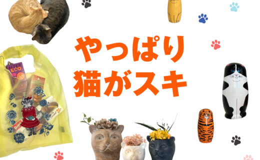 ダレン・アーモンド　やっぱり猫がスキ　猫グッズ