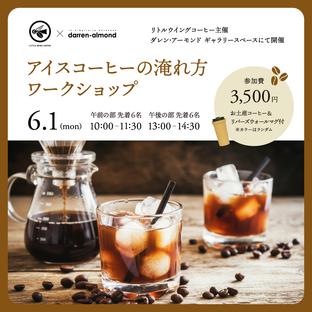 【アイスコーヒーの淹れ方ワークショップ】開催